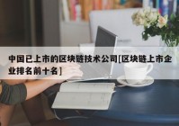 中国已上市的区块链技术公司[区块链上市企业排名前十名]