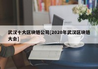 武汉十大区块链公司[2020年武汉区块链大会]