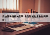 云加区块链相关公司[云加智能化企业协同平台]