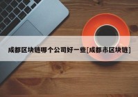 成都区块链哪个公司好一些[成都市区块链]