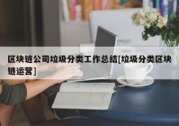 区块链公司垃圾分类工作总结[垃圾分类区块链运营]