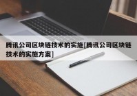 腾讯公司区块链技术的实施[腾讯公司区块链技术的实施方案]