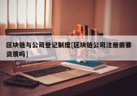 区块链与公司登记制度[区块链公司注册需要资质吗]