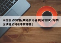 网信部公布的区块链公司名单[网信部公布的区块链公司名单有哪些]