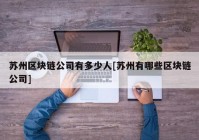 苏州区块链公司有多少人[苏州有哪些区块链公司]