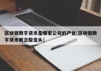 区块链数字货币是哪家公司的产业[区块链数字货币概念股龙头]