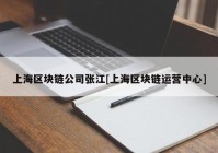 上海区块链公司张江[上海区块链运营中心]