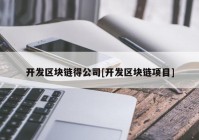 开发区块链得公司[开发区块链项目]