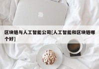 区块链与人工智能公司[人工智能和区块链哪个好]