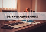 张裕区块链公司[张裕集团宣传片]