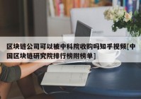 区块链公司可以被中科院收购吗知乎视频[中国区块链研究院排行榜附榜单]