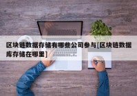 区块链数据存储有哪些公司参与[区块链数据库存储在哪里]