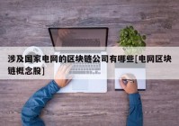 涉及国家电网的区块链公司有哪些[电网区块链概念股]