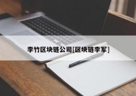 李竹区块链公司[区块链李军]