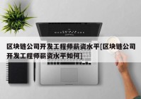 区块链公司开发工程师薪资水平[区块链公司开发工程师薪资水平如何]